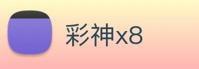 彩神x8 Logo